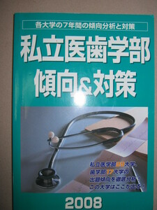 ★私立医歯学部　傾向と対策２００８　 ： 医歯学専門予備校メルリックス学院 各大学の７年間傾向と対策★紀伊国屋書店 定価：\1,500 