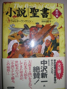 ★小説「聖書」新約篇 Ｔｈｅ　Ｂｏｏｋ　ｏｆ　Ｇｏｄ： ウオルター・ワンゲリン マグダラのマリア、裏切りユダ★徳間書店 定価：\1,500