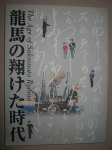 ★龍馬の翔けた時代　特別展覧会Ｔｈｅ　Ａｇｅ　ｏｆ　Ｓａｋａｍｏｔｏ　Ｒｙｏｍａ　図録 大判 ★京都国立博物館★京都新聞社 