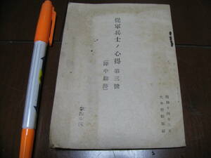 従軍兵士ノ心得　第三号　陣中勤務　大本営陸軍部　昭和14年　第4中隊　大日本帝国　日本陸軍　太平洋戦争　天皇