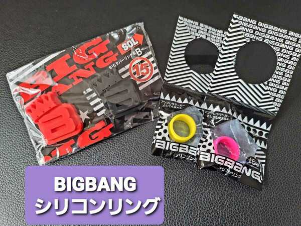 【BIGBANG】シリコンリングセット SOL GD D-LITE アンブレラマーカーとしても♪