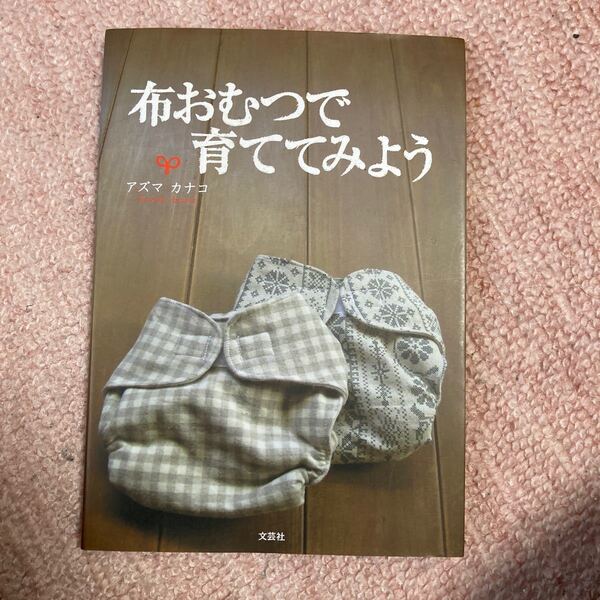 布おむつで育ててみよう /文芸社/アズマカナコ (単行本(ソフトカバー)) 中古