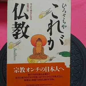 ★開運招福!ねこまんま堂!★B01★おまとめ発送!★ これが仏教