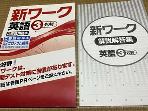 101●送料無料●塾専用教材●旧版●新ワーク●英語３年●光村図書版●解答解説単元確認テスト付