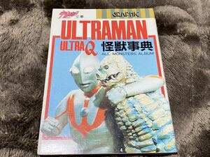 『ウルトラマン怪獣事典』朝日ソノラマ　文庫