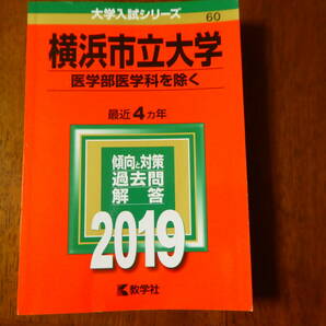 送料無料横浜市立大学医学科以外赤本2019