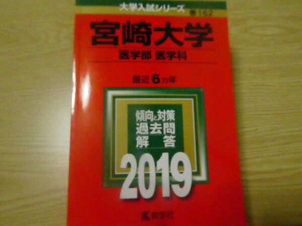 送料無料宮崎大学医学部医学科赤本2019