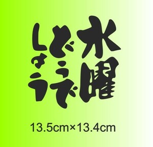 水曜どうでしょう　キャンプ　旅　アウトドア　山　海　川　池　軽　ワゴン　ジムニー　ハイエース　カッティングステッカー