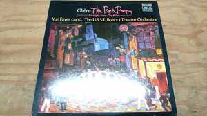 Gliere The Red Poppy-Excerpts from The Bllet-Yuri Fayer cond. The U.S.S.R. Bolshoi Theatre Orchestra JPN帯欠品