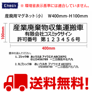 産廃用マグネットシート（小）　３行表示【４枚セット・送料無料】　W400ｍｍ-H100ｍｍ　産業廃棄物収集運搬車　産廃マグネット