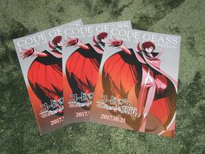 非売品♪CODE GEASS コードギアス 反逆のルルーシュ劇場版3部作・興道,叛道,皇道 三つ折りチラシ3枚