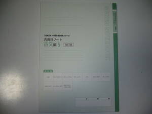 改訂版　SUKEN NOTEBOOK シリーズ　古典Bノート　古文編 5　数研出版　数研ノートブックシリーズ