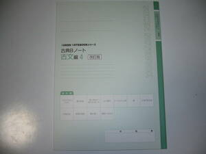 改訂版　SUKEN NOTEBOOK シリーズ　古典Bノート　古文編 4　数研出版　数研ノートブックシリーズ