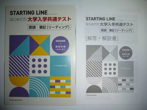 STARTING LINE　スターティングライン　はじめての大学入学共通テスト　英語　筆記　リーディング　解答・解説書 付属　いいずな書店