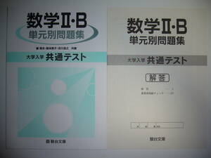 大学入学共通テスト　数学 Ⅱ・B　単元別問題集　解答　解説 付属　駿台文庫