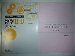 2021年　大学入学共通テスト実践問題集　数学 Ⅱ・B プレノート　Half　ハーフ　解答編 付属　数研出版編集部 編　２０２１　数学2B