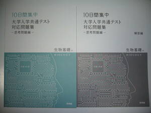 10日間集中　大学入学共通テスト対応問題集　－思考問題編－　生物基礎　別冊解答編 付属　啓林館