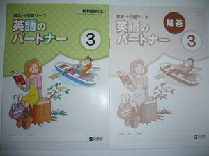 英語のパートナー　3年　三　三省堂　教科書対応　別冊解答 付属　正進社