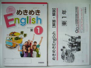 めきめきEnglish　東 1　東京書籍　NEW HORIZON　ニューホライズン 準拠　解答・解説 付属　浜島書店　めきめきイングリッシュ 1年