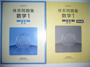 四訂版対応　体系問題集　数学1　代数編　標準　解答編 付属　数研出版　体系数学 完全準拠