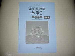 体系問題集　数学2　幾何編　標準　解答編　四訂版対応　体系数学 完全準拠　数研出版