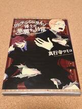 リヒテンシュタイン博士の華麗なる日常★真行寺ツミコ_画像1