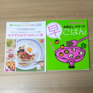 料理本 レシピ本 オレンジページ コープデリムックおかず&おやつのヒント集 手間なし、ササッと早ごはん