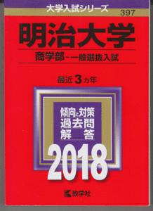 赤本 明治大学 商学部-一般選抜入試 2018年版 最近3カ年