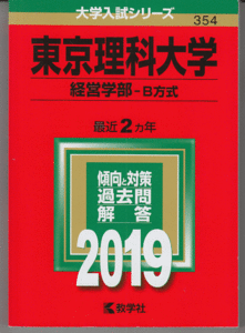 赤本 東京理科大学 経営学部-B方式 2019年版 最近2カ年