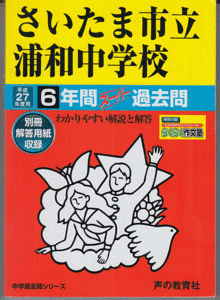 過去問 さいたま市立浦和中学校 平成27年度用(2015年)6年間