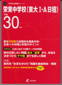 過去問 栄東中学校 平成30年度用(2018年)東大I・A日程 最近3年間入試(東京学参)