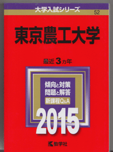 赤本 東京農工大学 2015年版 最近3カ年