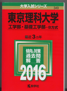 赤本 東京理科大学 工学部/基礎工学部(現・先進工学部)-B方式 2016年版 最近3カ年