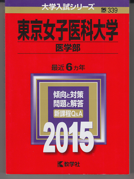 赤本 東京女子医科大学 医学部 2015年版 最近6カ年