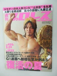 C03 週刊プロレス NO.1433 2008年8月20日号 復活の夏！G1連覇へ棚橋弘至が燃える