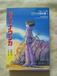 初版★ジブリの教科書★風の谷のナウシカ★スタジオジブリ★文春文庫