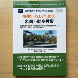 値下げ　失敗しないための米国不動産投資　新品未読