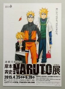 岸本斉史「NARUTO展」チラシ☆2015年森アーツセンターギャラリー☆非売品☆美品☆