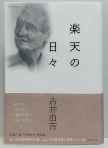 古井由吉「楽天の日々」☆直筆サイン入り☆美品☆