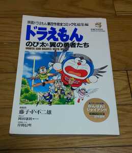 映画原作ドラえもん　のび太と翼の勇者たち　藤子・F・不二雄　平成13年4月8日発行