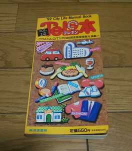 TeLe本　92City Life Manual Book 大阪　歩く電話情報誌　てれほんVOL.12 浪速書房 　地図　MAP等