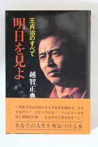 越智正典「明日を見よ　王貞治のすべて」　単行本　初版　帯付き_画像3