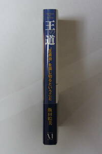 飯田絵美「王の道　『王貞治』を演じ切るということ」　単行本　初版　帯付き