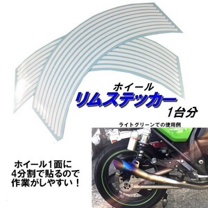 バイク ホイール リムステッカー 【 18インチ 5ｍｍ幅 ( 白 ) 】 (1台分+予備) リムラインテープ ラインリム オートバイ 車 自動車