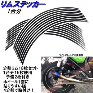 バイク ホイール リムステッカー 【 13インチ 5ｍｍ幅 ( 黒 ) 】 (1台分+予備) リムラインテープ ラインリム オートバイ 車 自動車