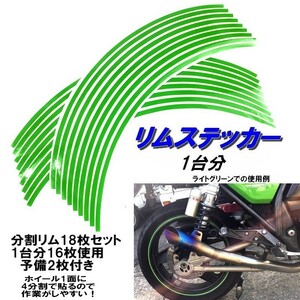 バイク ホイール リムステッカー 【 14インチ 8ｍｍ幅 ( 黄緑 ) 】 (1台分+予備) リムラインテープ ラインリム オートバイ 車 自動車