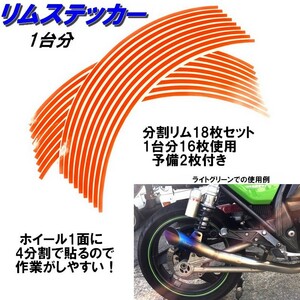 バイク ホイール リムステッカー 【 17インチ 5ｍｍ幅 ( オレンジ ) 】 (1台分+予備) リムラインテープ ラインリム オートバイ 車 自動車