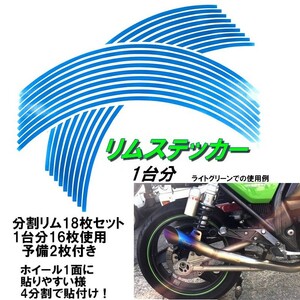 バイク ホイール リムステッカー 【 16インチ 5ｍｍ幅 ( 水色 ) 】 (1台分+予備) リムラインテープ ラインリム オートバイ 車 自動車