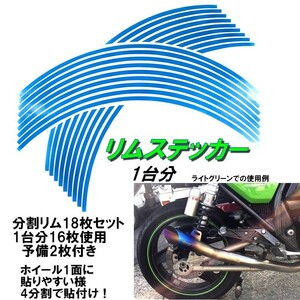 バイク ホイール リムステッカー 【 18インチ 8ｍｍ幅 ( 水色 ) 】 (1台分+予備) リムラインテープ ラインリム オートバイ 車 自動車
