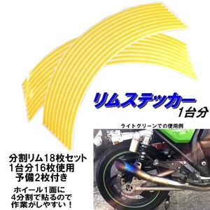 バイク ホイール リムステッカー 【 13インチ 5ｍｍ幅 ( 黄色 ) 】 (1台分+予備) リムラインテープ ラインリム オートバイ 車 自動車